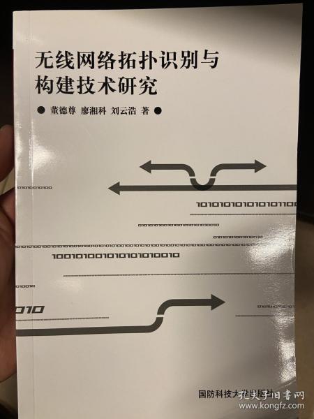 无线网络拓扑识别与构建技术研究