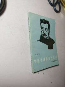 鲁迅小说散文四百词