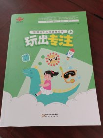 惠博幼儿入学提升方案 上 ：玩出专注