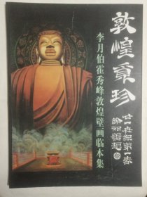 敦煌觅珍——李月伯 霍秀峰敦煌壁画临本集（作者签赠本）