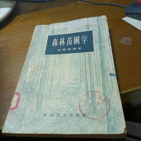 森林苗圃学（缺底封）  6架