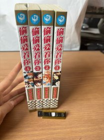 偷偷爱着你（全4册合售）