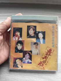 cd轰天绝版港台歌曲超级精选银圈cd