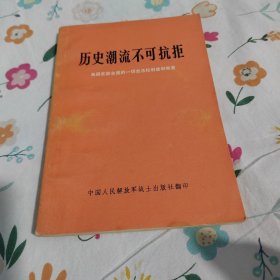 历史潮流不可抗拒