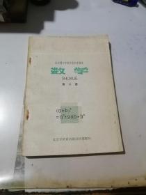 全日制十年制学校初中课本   数学 第四册    （32开本，人民教育出版社，80年印刷）  内页干净。封面有点点黄斑。