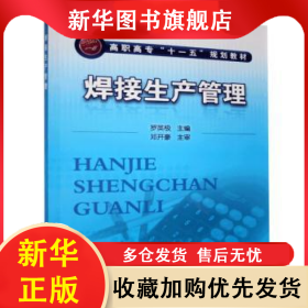 焊接生產(chǎn)管理 羅英極主編 9787122087720 化學(xué)工業(yè)出版社