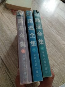 路遥全集(上中下)