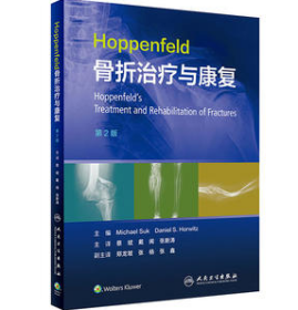 Hoppenfeld骨折治疗与康复，第2版