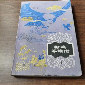 射雕英雄传（上），
