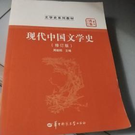 华大博雅高校教材·文学史系列教材：现代中国文学史（修订版）