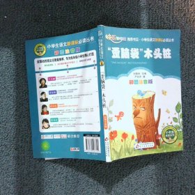 “歪脑袋”木头桩（彩图注音版）二年级 统编小学语文教材“快乐读书吧“指定阅读