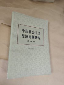 中国社会主义经济问题研究