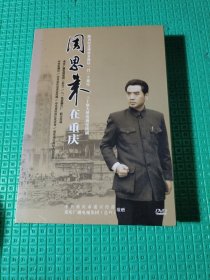 周恩来在重庆 DVD10碟