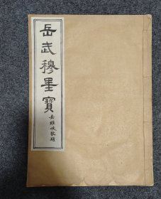 南宋时期抗金名将、军事家、战略家、民族英雄、书法家、诗人岳飞墨迹《岳武穆墨宝》一册全，民国河南汤阴县忠孝堂出版，内有岳将军《大江流日夜诗卷》墨迹和海瑞等十六人题跋，稀见