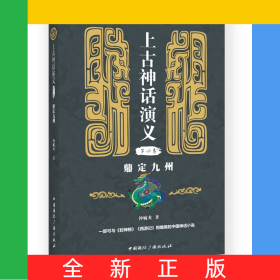 上古神话演义(第四卷):鼎定九州