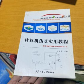 計算機仿真實用教程 : 基于MATLAB/Simulink 7.x