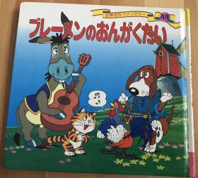 小瑕疵版日语原版儿童平田昭吾60系列绘本《不莱梅的音乐队》