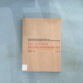 中共十一届三中全会以来多党合作理论、政策和实践的创新与发展