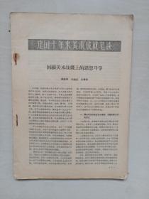 文革前老杂志《美术研究》1959.2，1959年5月第2期，总第十期，缺封面见图，本期主要作品《建国十年来美术成就笔谈》，《解放前的‘月份牌’年画史料》，《十年来美术活动年表》（1955-1957）