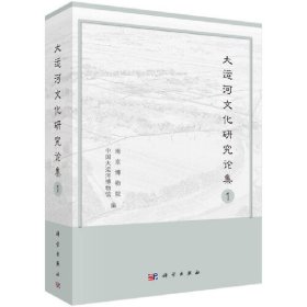 大运河文化研究论集（1） 9787030687432 南京博物馆，中国大运河博物馆 科学出版社