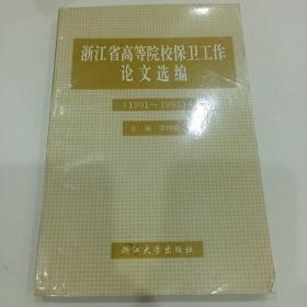 浙江省高等院校保卫工作论文选编1991一1993
