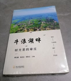 牛浪湖畔：时光里的章庄