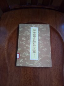 河南省中医秘方验方汇编（续二）1959年一版一印