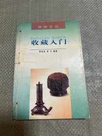 收藏入門