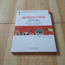 成功的用户体验：打造优秀产品的UX策略与行动路线图