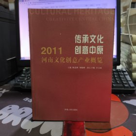 传承文化　创意中原 : 2011河南文化创意产业概览