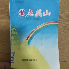 装点关山