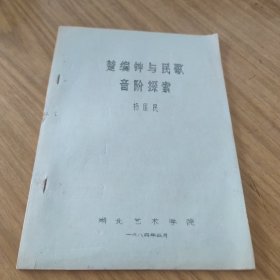 楚编钟与民歌音阶探索(油印本) [E----67]