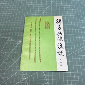 孙子兵法浅说
