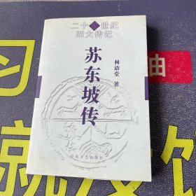 苏东坡传