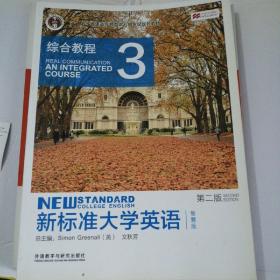 新标准大学英语（第二版综合教程：智慧版3附光盘）/“十二五”普通高等教育本科国家级规划教材