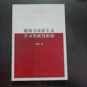 建设马克思主义学习型政党新论