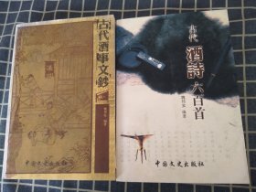 古代酒事文钞+古代酒诗六百首（2本作者签名赠送同一个人）