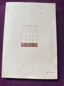 形而上下：关于现代、后现代雕塑的哲学与诗性陈述