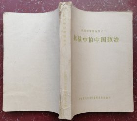 抗战中的中国政治