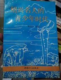绍兴名人的青少年时代