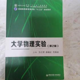 大学物理实验（第2版）/普通高等教育理学类“十三五”规划教材