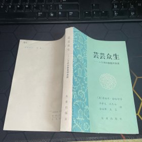 芸芸众生 一个农村兽医的自述