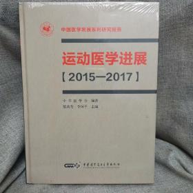 运动医学进展（2015-2017）