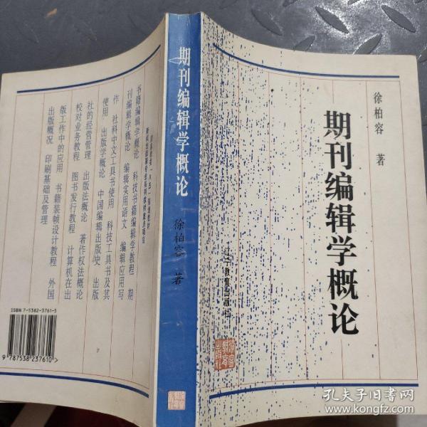 期刊编辑学概论