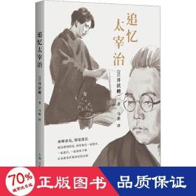 追忆太宰治