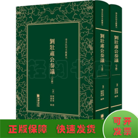 劉壯肅公奏議(2冊)