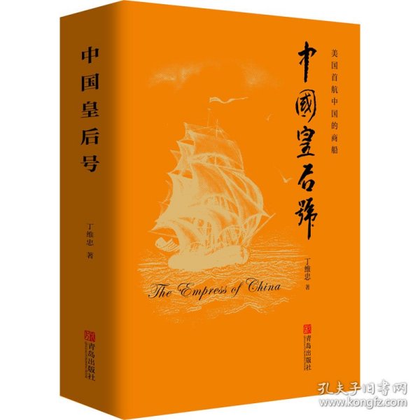 中国皇后号 9787555283195 丁维忠 青岛出版社