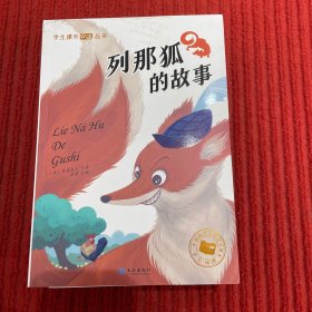 学生课外必读丛书：列那狐的故事（彩绘注音版）