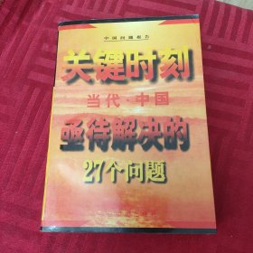 关键时刻 当代中国亟待解决的27个问题