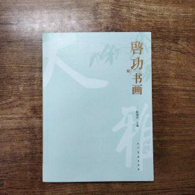 启功书画